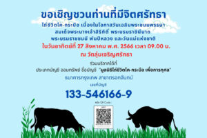 ข่าวประชาสัมพันธ์ : กิจกรรมพิธีไถ่ชีวิตโค-กระบือ ประจำเดือนสิงหาคม พ.ศ. 2566