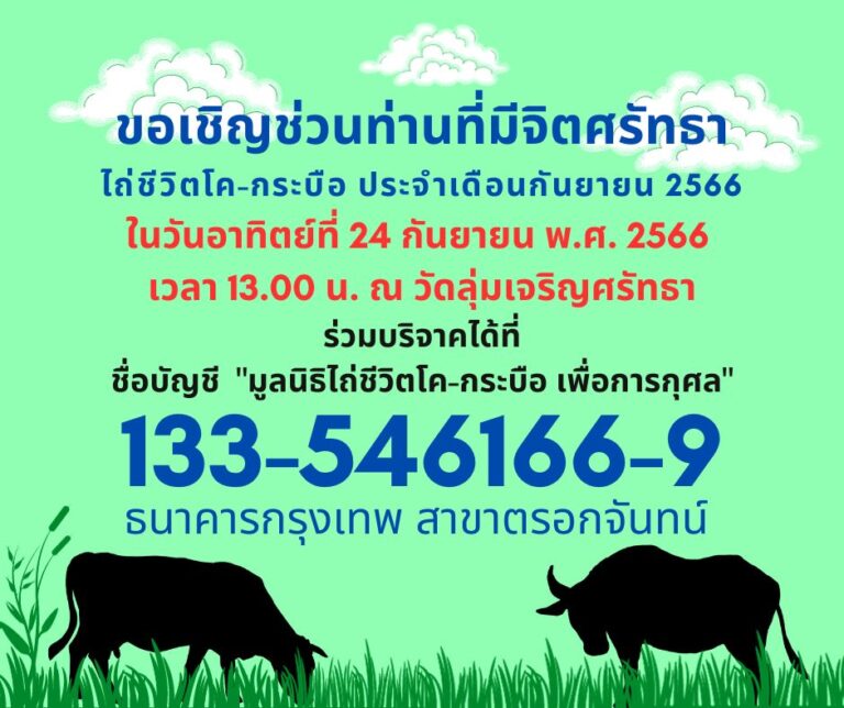 ข่าวประชาสัมพันธ์ : กิจกรรมพิธีไถ่ชีวิตโค-กระบือ ประจำเดือนกันยายน พ.ศ. 2566