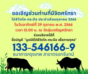 ข่าวประชาสัมพันธ์ : กิจกรรมพิธีไถ่ชีวิตโค-กระบือ ประจำเดือนตุลาคม พ.ศ. 2566