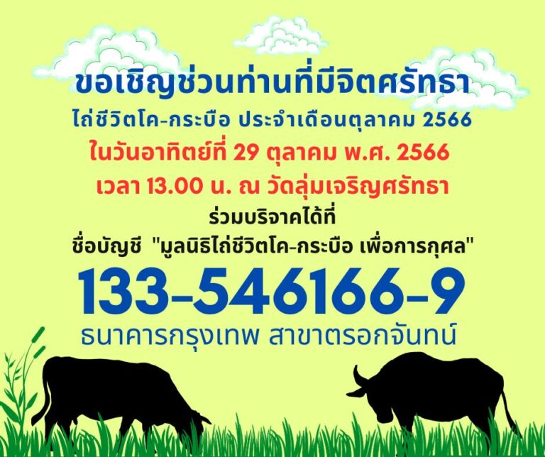 ข่าวประชาสัมพันธ์ : กิจกรรมพิธีไถ่ชีวิตโค-กระบือ ประจำเดือนตุลาคม พ.ศ. 2566