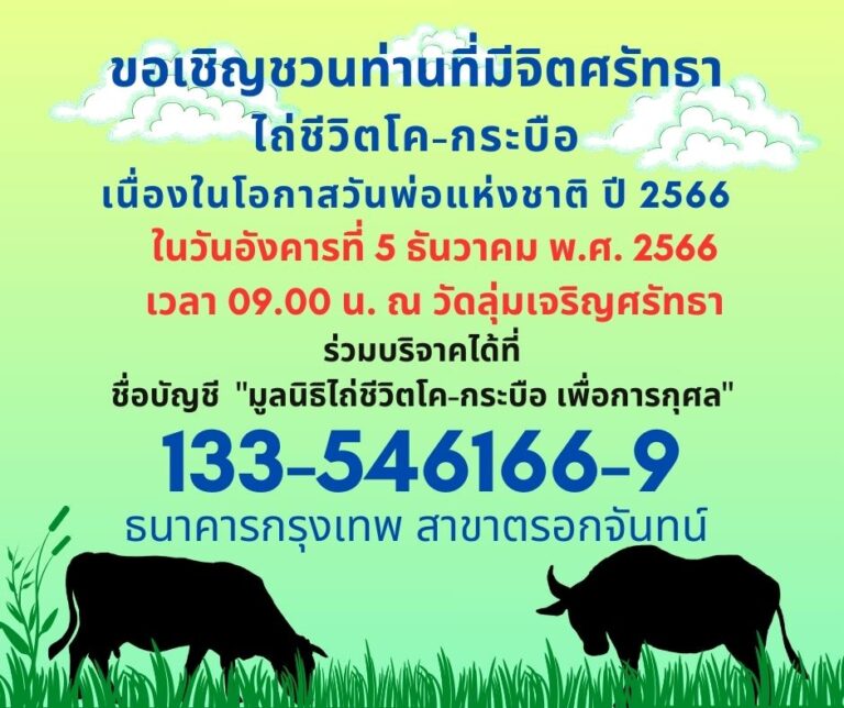 ข่าวประชาสัมพันธ์ : กิจกรรมพิธีไถ่ชีวิตโค-กระบือ ประจำเดือนธันวาคม พ.ศ. 2566