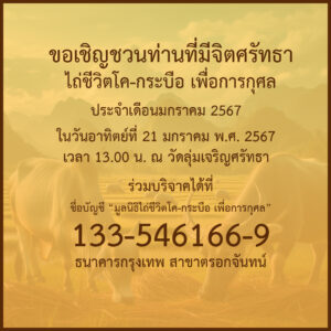 ข่าวประชาสัมพันธ์ : กิจกรรมพิธีไถ่ชีวิตโค-กระบือ ประจำเดือนมกราคม พ.ศ. 2567