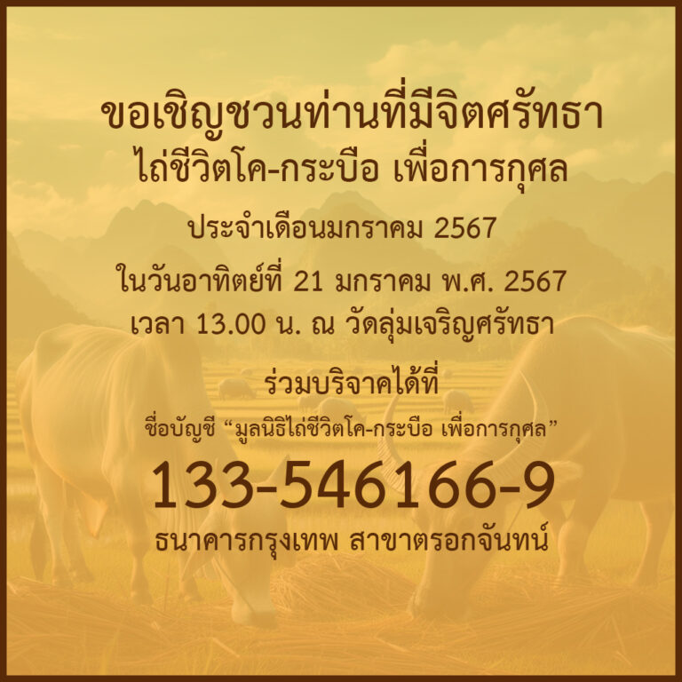 ข่าวประชาสัมพันธ์ : กิจกรรมพิธีไถ่ชีวิตโค-กระบือ ประจำเดือนมกราคม พ.ศ. 2567