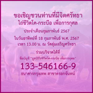ข่าวประชาสัมพันธ์ : กิจกรรมพิธีไถ่ชีวิตโค-กระบือ เประจำเดือนกุมภาพันธ์ พ.ศ. 2567