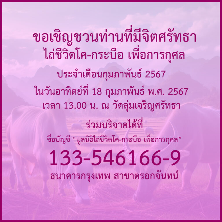 ข่าวประชาสัมพันธ์ : กิจกรรมพิธีไถ่ชีวิตโค-กระบือ เประจำเดือนกุมภาพันธ์ พ.ศ. 2567