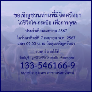 ข่าวประชาสัมพันธ์ : กิจกรรมพิธีไถ่ชีวิตโค-กระบือ เนื่องในโอกาสวันคล้ายวันพระราชสมภพ สมเด็จพระกนิษฐาธิราชเจ้า กรมสมเด็จพระเทพรัตนราชสุดาฯ สยามบรมราชกุมารี ประจำเดือนเมษายน พ.ศ. 2567