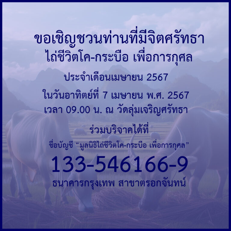 ข่าวประชาสัมพันธ์ : กิจกรรมพิธีไถ่ชีวิตโค-กระบือ เนื่องในโอกาสวันคล้ายวันพระราชสมภพ สมเด็จพระกนิษฐาธิราชเจ้า กรมสมเด็จพระเทพรัตนราชสุดาฯ สยามบรมราชกุมารี ประจำเดือนเมษายน พ.ศ. 2567