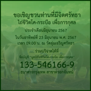 ข่าวประชาสัมพันธ์ : กิจกรรมพิธีไถ่ชีวิตโค-กระบือ ประจำเดือนมิถุนายน พ.ศ. 2567