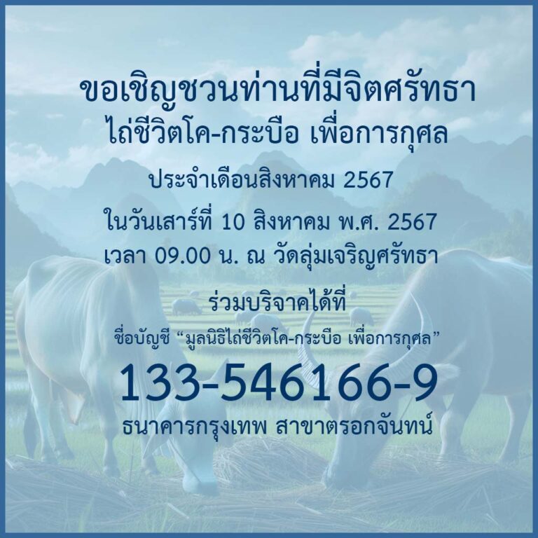 ข่าวประชาสัมพันธ์ : กิจกรรมพิธีไถ่ชีวิตโค-กระบือ ประจำเดือนสิงหาคม พ.ศ. 2567
