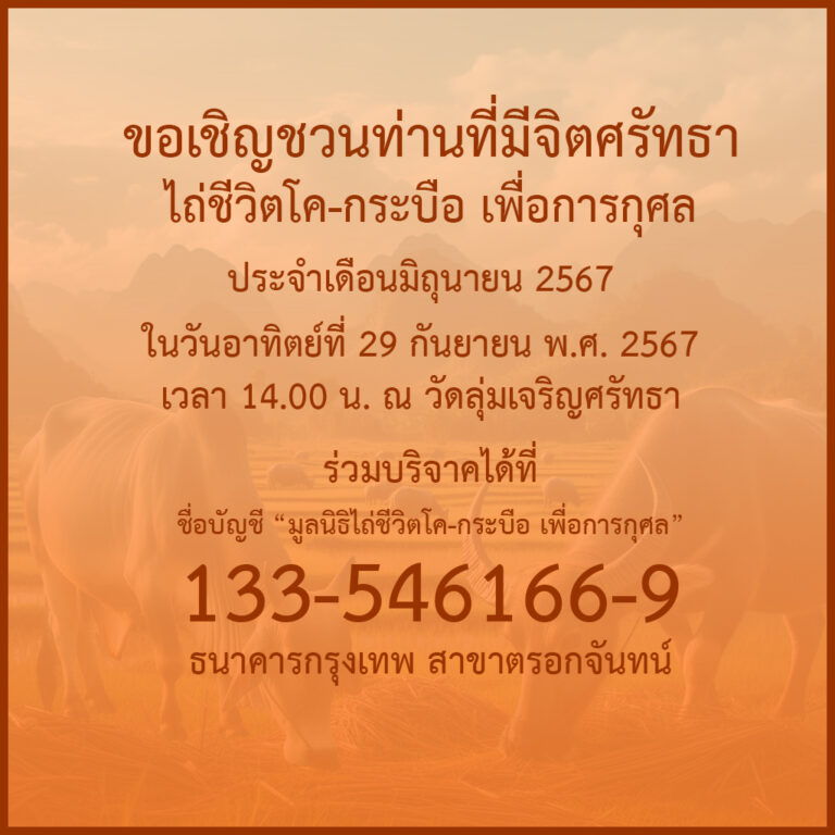 ข่าวประชาสัมพันธ์ : กิจกรรมพิธีไถ่ชีวิตโค-กระบือ ประจำเดือนกันยายน พ.ศ. 2567