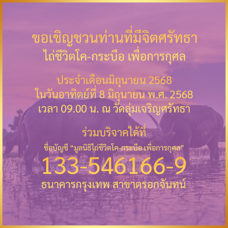 ข่าวประชาสัมพันธ์ : กิจกรรมพิธีไถ่ชีวิตโค-กระบือ ประจำเดือนมิถุนายน พ.ศ. 2568