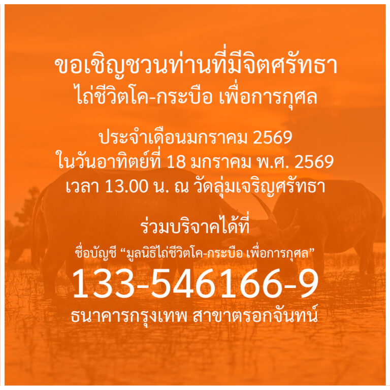 ข่าวประชาสัมพันธ์ : กิจกรรมพิธีไถ่ชีวิตโค-กระบือ ประจำเดือนมกราคม พ.ศ. 2569