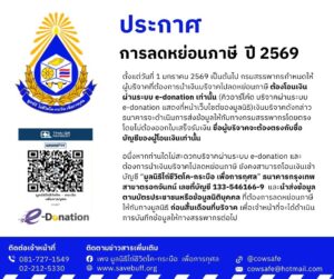 ข่าวประชาสัมพันธ์ : ประกาศ เรื่อง การลดหย่อนภาษี ปี 2569