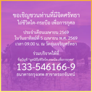 ข่าวประชาสัมพันธ์ : กิจกรรมพิธีไถ่ชีวิตโค-กระบือ ประจำเดือนเมษายน พ.ศ. 2569