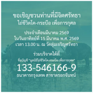 ข่าวประชาสัมพันธ์ : กิจกรรมพิธีไถ่ชีวิตโค-กระบือ ประจำเดือนมีนาคม พ.ศ. 2569