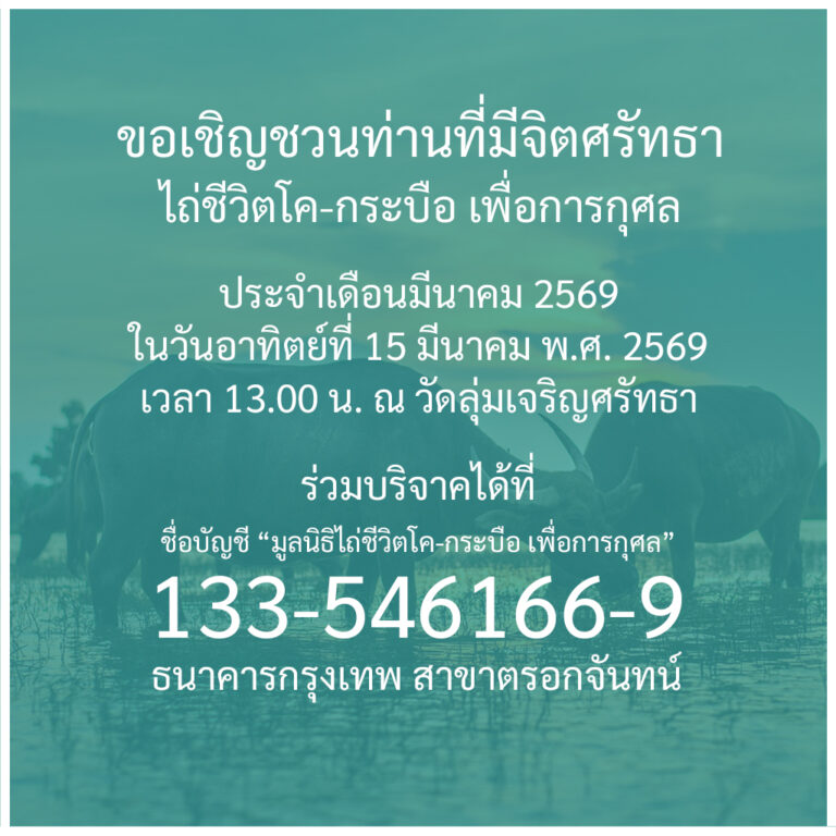 ข่าวประชาสัมพันธ์ : กิจกรรมพิธีไถ่ชีวิตโค-กระบือ ประจำเดือนมีนาคม พ.ศ. 2569