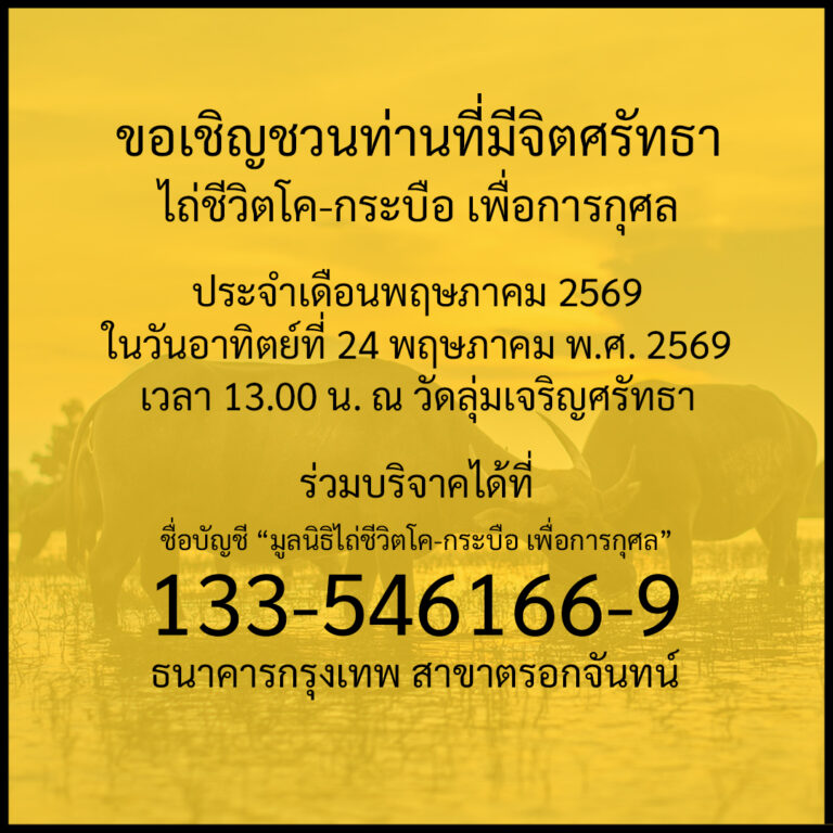 ข่าวประชาสัมพันธ์ : กิจกรรมพิธีไถ่ชีวิตโค-กระบือ ประจำเดือนพฤษภาคม พ.ศ. 2569
