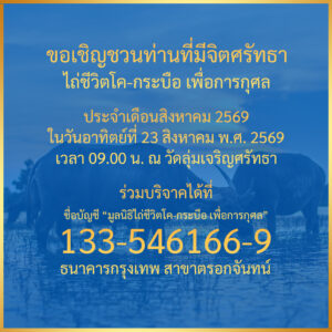 ข่าวประชาสัมพันธ์ : กิจกรรมพิธีไถ่ชีวิตโค-กระบือ ประจำเดือนสิงหาคม พ.ศ. 2569