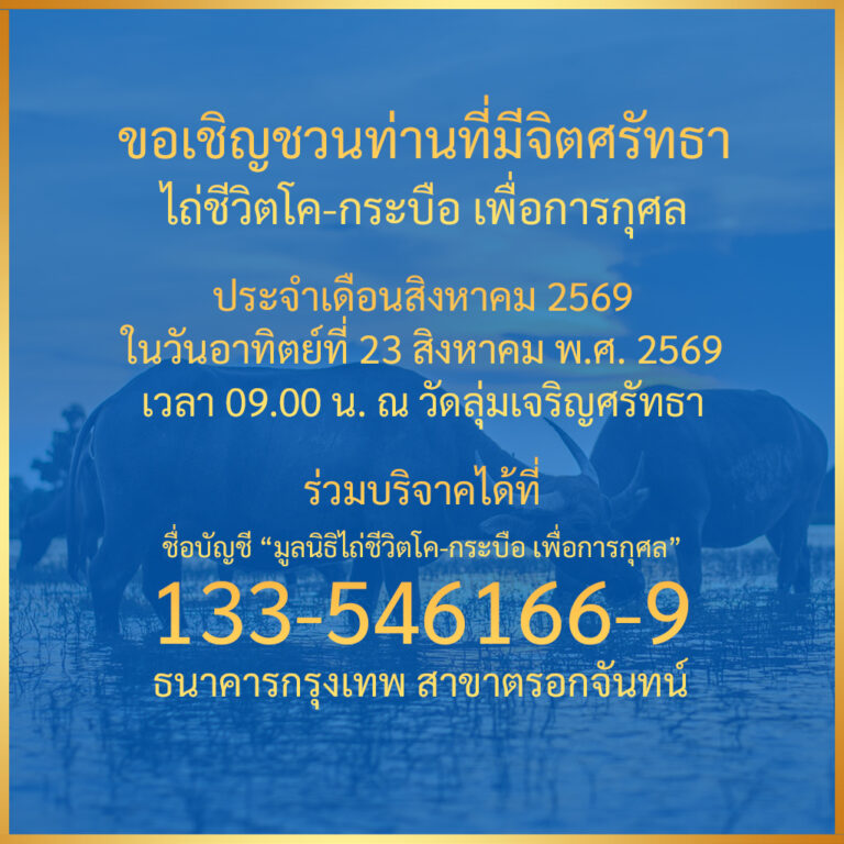 ข่าวประชาสัมพันธ์ : กิจกรรมพิธีไถ่ชีวิตโค-กระบือ ประจำเดือนสิงหาคม พ.ศ. 2569